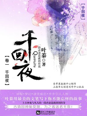 cover image of 《千回·夜》（卷一 千回夜）
